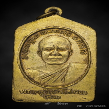 หลวงปู่ทวด เหรียญเรียนดี ห้าเหลี่ยม ปี 2508 พิมพ์นิยม