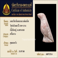 นกสาริกาคู่หินแกะ ลพ.สนิท วัดลำบัวลอย