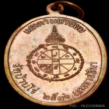 เจริญพรเต็มองค์ ตัวหนังสือโค้ง หลวงพ่อคูณ ปี 2536 บล็อคแรก