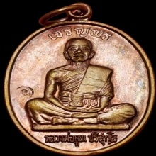 เจริญพรเต็มองค์ ตัวหนังสือโค้ง หลวงพ่อคูณ ปี 2536 บล็อคแรก