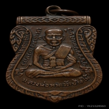 หลวงปู่ทวด เหรียญเลื่อนสมณศักดิ์ ปี 2508 เนื้อทองแดง