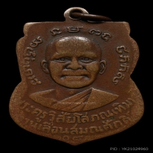 หลวงปู่ทวด เหรียญเลื่อนสมณศักดิ์ ปี 2508 เนื้อทองแดง