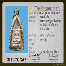 พระพิมพ์นางสมาธิเล็ก หลวงปู่บุญ วัดกลางบางแก้ว เนื้อดิน