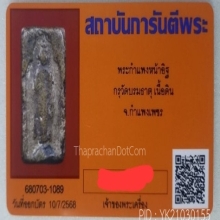 พระกำแพงหน้าอิฐ กรุวัดบรมธาตุ กำแพงฯ