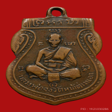 หลวงพ่อจง วัดหน้าต่างนอก รุ่นแรก หน้าเล็ก