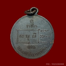 เหรียญเจ้าคุณธรรมวงศาจารย์ จุนโท ปี 2485