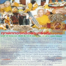 พระชัยวัฒน์ศีลมงคลหลวงพ่อทองวัดสำเภาเชยปี2546เนื้อเงิน