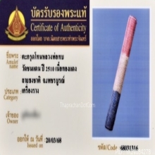 ตะกรุดโทนหลวงพ่อทบ วัดชนแดน ถักเชือก ลายธงชาติ