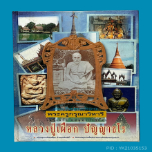 หลวงปู่เผือก