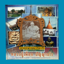 หลวงปู่เผือก