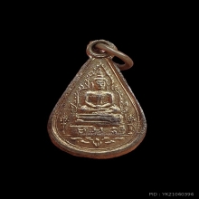 เหรียญหยดน้ำโฆษาจารย์เจริญ วัดเขาบางทราย เนื้อเงิน ปี 2485