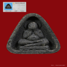 พระปิดตาหลวงปู่เฮี้ยงวัดป่าฯปี2505พิมพ์ซุ้มตันสามเหลี่ยม