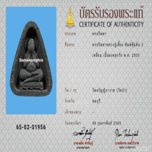 พระปิดตาหลวงปู่เฮี้ยงวัดป่าฯปี2505พิมพ์ซุ้มตันสามเหลี่ยม