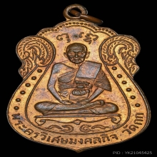 เหรียญ ลพ.มิ่ง วัดกก เนื้อทองแดง บล็อกนิยม ปี2509