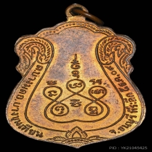เหรียญ ลพ.มิ่ง วัดกก เนื้อทองแดง บล็อกนิยม ปี2509