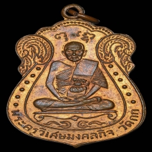 เหรียญ ลพ.มิ่ง วัดกก เนื้อทองแดง บล็อกนิยม ปี2509