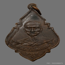 เหรียญหลวงพ่อปลั่ง วัดหนามแดง  รุ่นเเรก ปี2488 จ.สมุทรปราการ