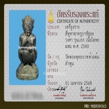 สี่หูห้าตารุ่นแรกครูบาชัยวงค์ วัดพระพุทธบาทห้วยต้ม จ.ลำพูน