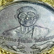 เหรียญกลมเสือคู่ หลวงพ่อคง สุวัณโณ วัดวังสรรพรส จ.จันทบุรี