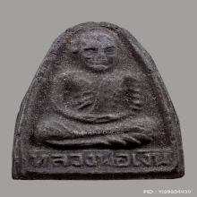 พระผงรูปเหมือนหลวงพ่อเงิน วัดบางคลาน ปี2515