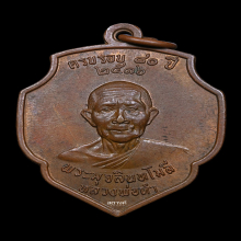 เหรียญหลวงพ่อดำ วัดมุจลินทวาปีวิหาร  ปี 2516