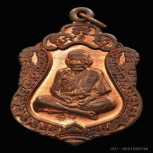 เหรียญเสมาสมปราถนาบล็อกแตก ปี2543หลวงปู่หมุน