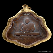 เหรียญหลวงพ่อกวย วัดโฆษิตาราม รุ่น3 หลังยันต์ ปี2521