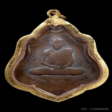 เหรียญหลวงพ่อกวย วัดโฆษิตาราม รุ่น3 หลังยันต์ ปี2521