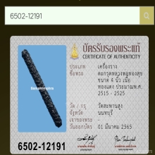 ตะกรุดโสรฬ หลวงพ่อทองสุข วัดสะพานสูง