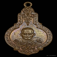 เหรียญรุ่นแรกเจ้าคุณโพธิ์แจ้ง