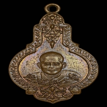 เหรียญรุ่นแรกเจ้าคุณโพธิ์แจ้ง