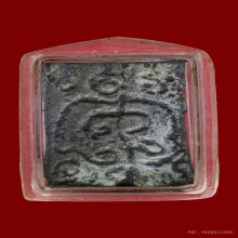 พระเนื้อตะกั่วพิมพ์พระเจ้า6พระองค์หลังยันต์ กรุวัดดุสิต 