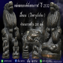 หล่อลอยองค์ปิดตาพังพระกาฬ ปี 32 #งูเก็งก็อง เนื้อนวะ