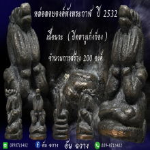 หล่อลอยองค์ปิดตาพังพระกาฬ ปี 32 #งูเก็งก็อง เนื้อนวะ