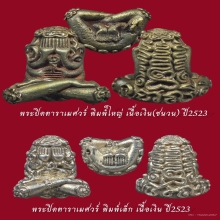 พระปิดตาราเมศวร์ เนื้อเงิน ปี2523 มาเป็นคู่