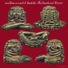 พระปิดตาราเมศวร์ เนื้อเงิน ปี2523 มาเป็นคู่