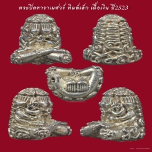 พระปิดตาราเมศวร์ เนื้อเงิน ปี2523 มาเป็นคู่