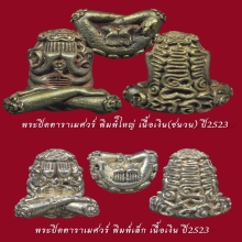 พระปิดตาราเมศวร์ เนื้อเงิน ปี2523 มาเป็นคู่