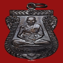 เหรียญเสมารุ่นแรก หลวงพ่อยิด