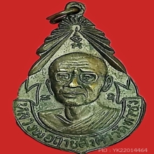 เหรียญเป่ายันต์เกราะเพชร ปี2527 (หลวงพ่อฤาษีลิงดำ) วัดท่าซุง