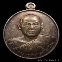 เหรียญ”รุ่นแรก”เนื้อนวโลหะ พระมหาสุรศักดิ์ วัดประดู่ ปี๒๕๕๓