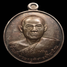 เหรียญ”รุ่นแรก”เนื้อนวโลหะ พระมหาสุรศักดิ์ วัดประดู่ ปี๒๕๕๓