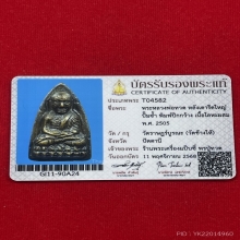 หลวงปู่ทวด ปั้มซ้ำปีกกว้าง ปี2505