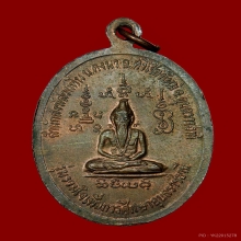 เหรียญหลวงปู่พรหมมา เนื้อนวะ วัดสวนหิน จ.อุบลราชธานี ปี2537