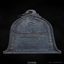 เหรียญระฆังหลวงพ่อเกษม เขมโก ปี 2516 เนื้อทองแดงรมดำ