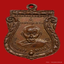 เหรียญมังคลายุ หลวงพ่อจง วัดหน้าต่างนอก ปี 2507 