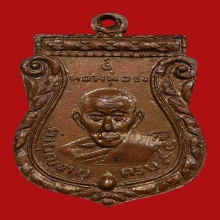 เหรียญมังคลายุ หลวงพ่อจง วัดหน้าต่างนอก ปี 2507 