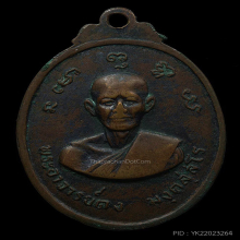 เหรียญหลวงพ่อปลอด วัดหัวป่า  ...{{{...เหรียญรุ่นแรก...}}} 