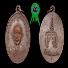 เหรียญหลวงพ่อแพ รุ่นแรก ปี 2502 บล็อคหลังยันต์ขาด