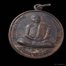 เหรียญตาผ้าขาว หลวงพ่อวิริยังค์ วัดธรรมมงคล เนื้อทองแดง2547